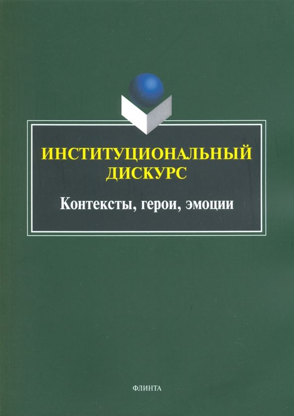 Обложка книги "Хутыз, Духовная, Уланова: Институциональный дискурс. Контексты, герои, эмоции"