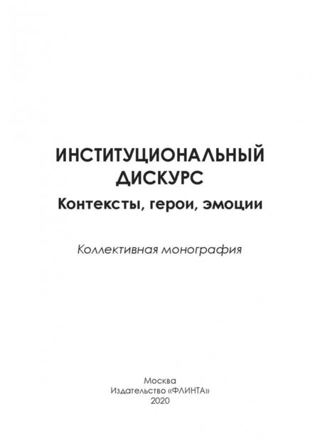 Фотография книги "Хутыз, Духовная, Уланова: Институциональный дискурс. Контексты, герои, эмоции"