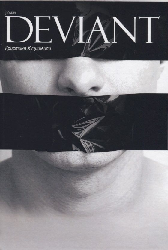Обложка книги "Хуцишвили: Deviant"