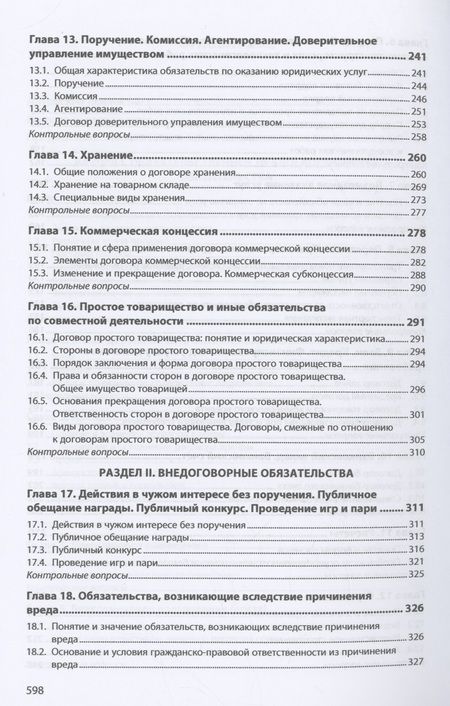 Фотография книги "Хужин, Демичев, Карпычев: Гражданское право. Учебник. В 2-х томах. Том 2"