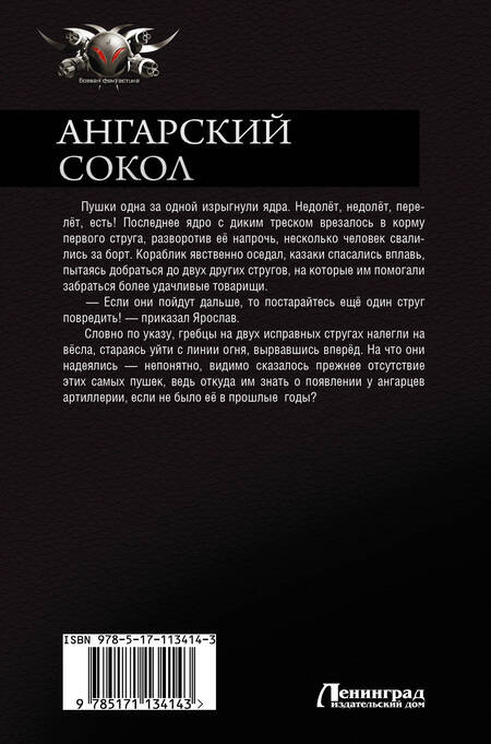 Фотография книги "Хван: Ангарский Сокол. Шаг в Аномалию. Ангарский Сокол. Между Балтикой и Амуром"