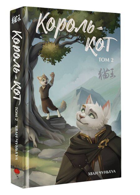Фотография книги "Хван Чуньхуа: Король-кот. Том 2"