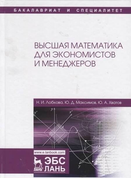 Фотография книги "Хватов, Лобкова, Максимов: Высшая математика для экономистов и менеджеров. Учебное пособие"