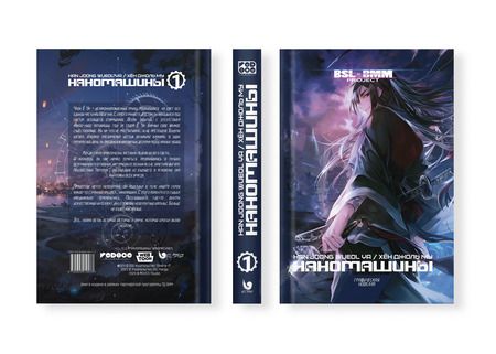 Фотография книги "Хён Джоль: Наномашины. Том 1 (Nano Machine). Манхва"