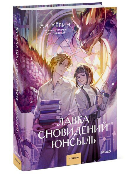 Фотография книги "Хёрин Ли: Лавка сновидений Юнсыль"