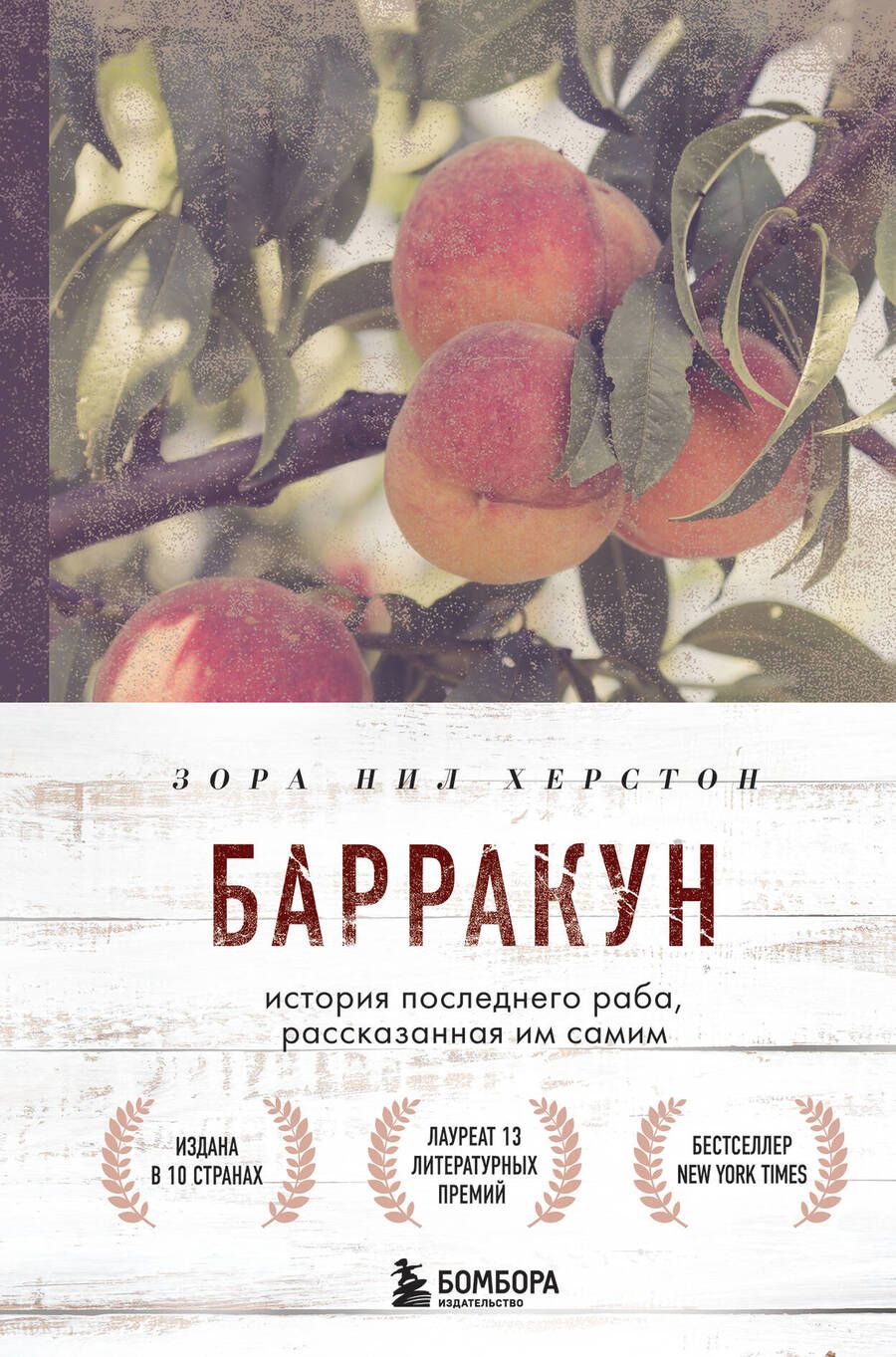 Обложка книги "Хёрстон: Барракун. История последнего раба, рассказанная им самим"