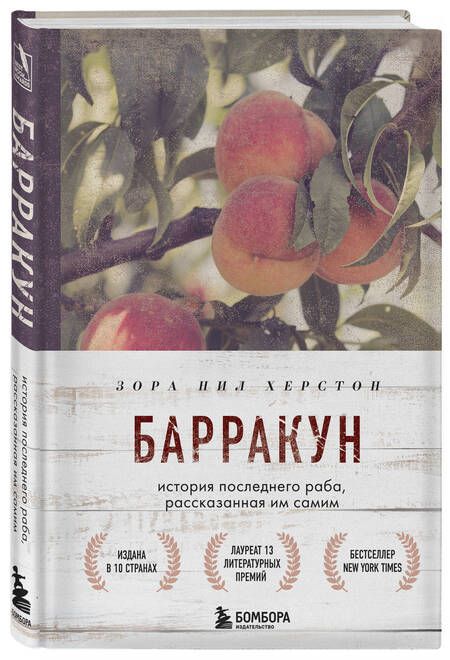 Фотография книги "Хёрстон: Барракун. История последнего раба, рассказанная им самим"