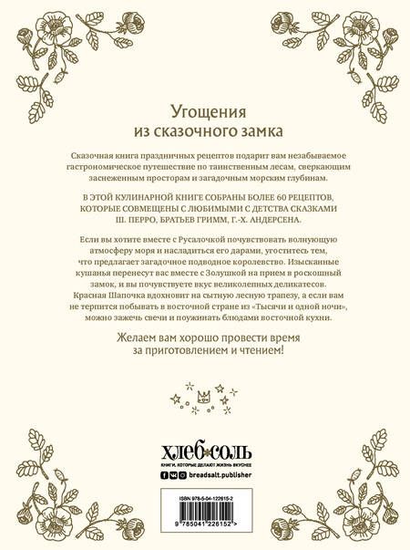 Фотография книги "Хёс-Кнакал: Сказочная книга праздничных блюд. Под истории Ш. Перро, бр. Гримм, Г. Х. Андерсена"