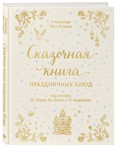 Фотография книги "Хёс-Кнакал: Сказочная книга праздничных блюд. Под истории Ш. Перро, бр. Гримм, Г. Х. Андерсена"