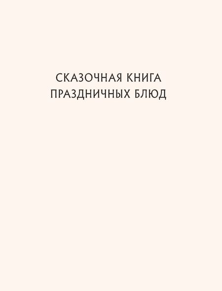 Фотография книги "Хёс-Кнакал: Сказочная книга праздничных блюд. Под истории Ш. Перро, бр. Гримм, Г. Х. Андерсена"
