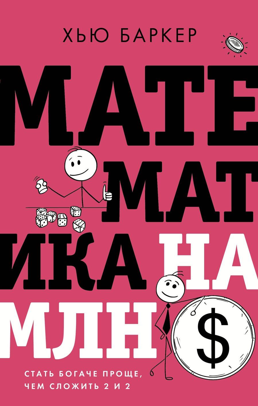 Обложка книги "Хью Баркер: Математика на миллион долларов: стать богаче проще, чем сложить 2 и 2"