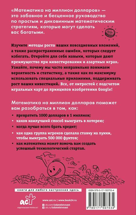 Фотография книги "Хью Баркер: Математика на миллион долларов: стать богаче проще, чем сложить 2 и 2"
