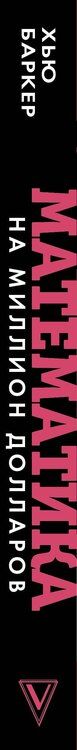 Фотография книги "Хью Баркер: Математика на миллион долларов: стать богаче проще, чем сложить 2 и 2"