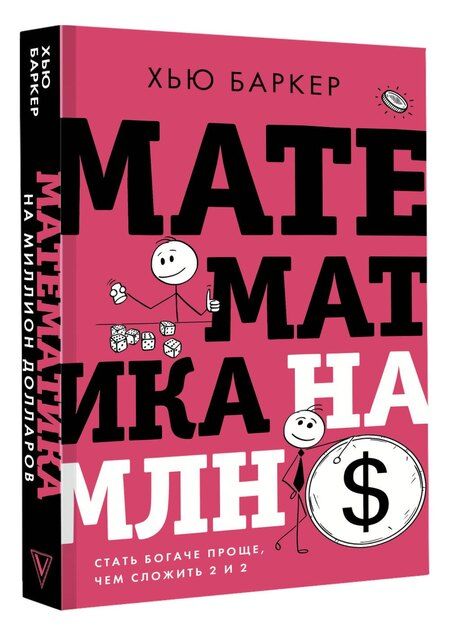 Фотография книги "Хью Баркер: Математика на миллион долларов: стать богаче проще, чем сложить 2 и 2"