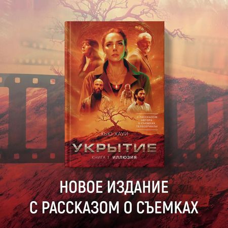 Фотография книги "Хью Хауи: Укрытие. Книга 1. Иллюзия (с дополнительным рассказом)"