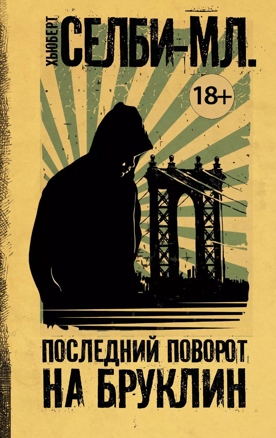 Обложка книги "Хьюберт Селби-мл.: Последний поворот на Бруклин"