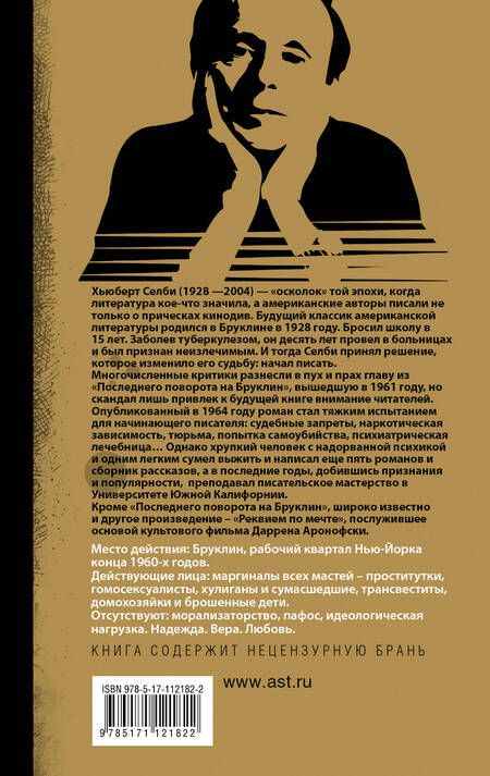 Фотография книги "Хьюберт Селби-мл.: Последний поворот на Бруклин"