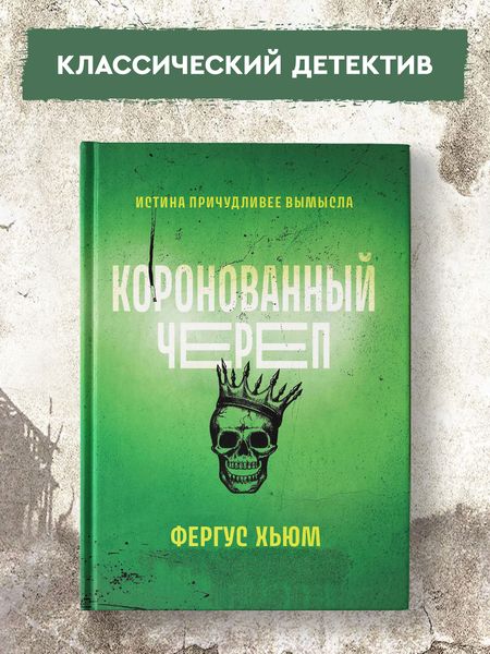 Фотография книги "Хьюм: Коронованный череп"