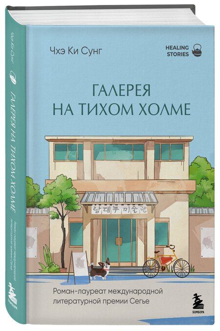 Фотография книги "Ки Сунг: Галерея на тихом холме. Роман-лауреат Международной литературной премии Сегье"