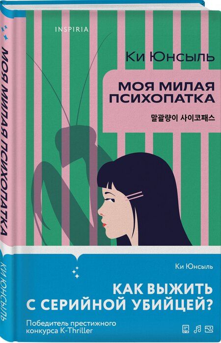 Фотография книги "Ки Юнсыль: Моя милая психопатка"