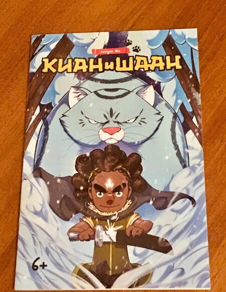 Фотография книги "Киан и Шаан. Выпуск №1"