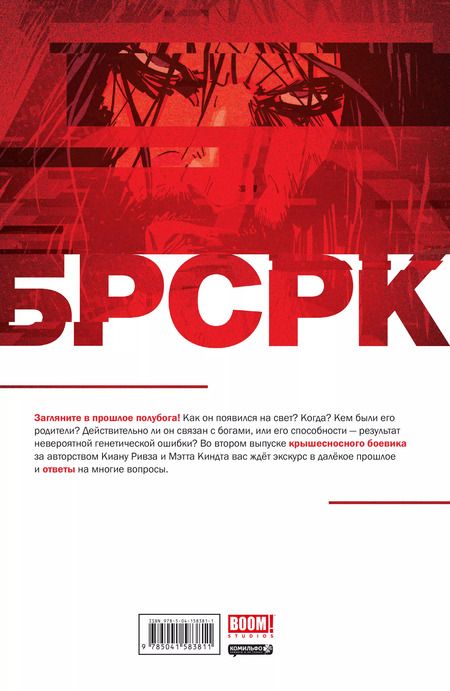 Фотография книги "Киану Ривз: «БРСРК» Киану Ривза #2"