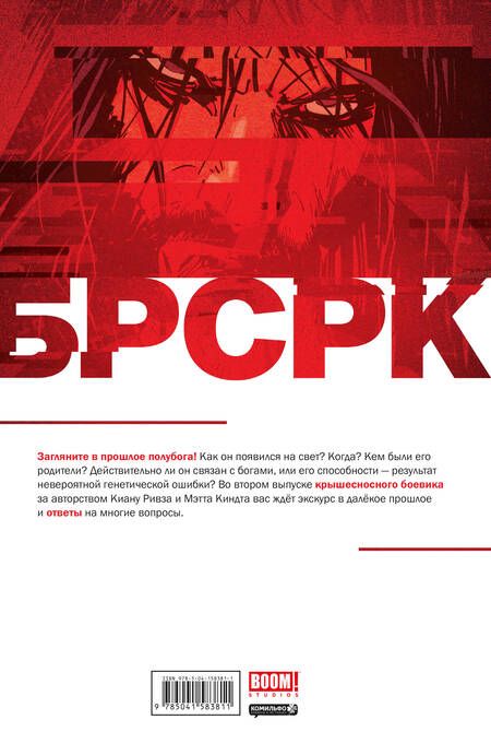 Фотография книги "Киану Ривз: «БРСРК» Киану Ривза #2"