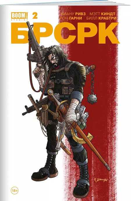 Фотография книги "Киану Ривз: «БРСРК» Киану Ривза #2"