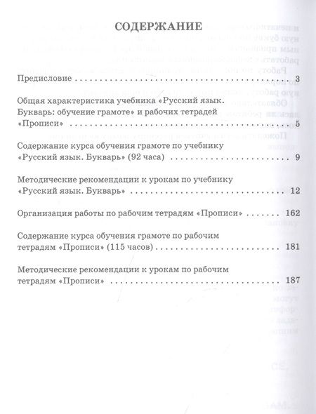 Фотография книги "Кибирева Людмила: Методическое пособие к учебнику Л.В. Кибиревой, О.А. Клейнфельд, Г.И. Мелиховой "Русский язык. Букварь: Обучение грамоте" для 1 класса общеобразовательных организаций"