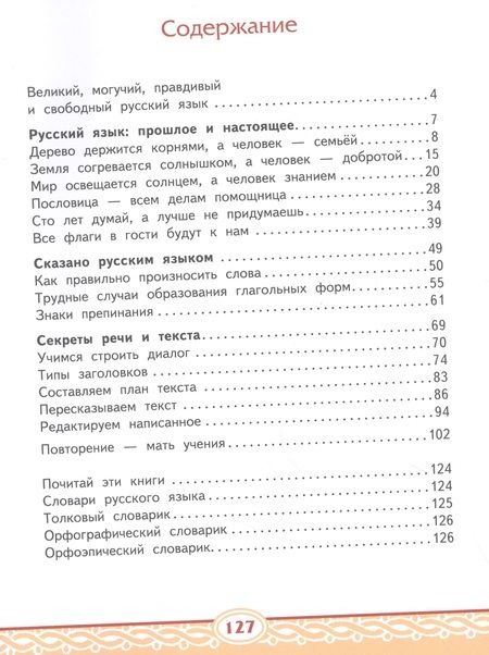Фотография книги "Кибирева, Склярова, Мелихова: Русский родной язык. 4 класс. Учебное пособие. ФГОС"