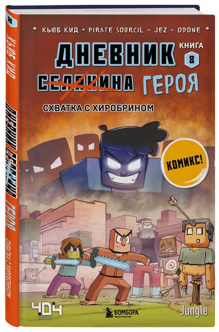 Фотография книги "Кид: Дневник героя. Схватка с Хиробрином. Книга 8"