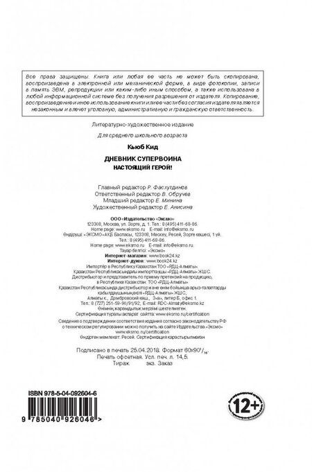 Фотография книги "Кид: Дневник супервоина. Настоящий герой!"