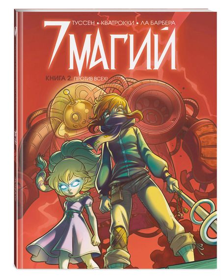 Фотография книги "Кид Туссен: 7 магий. Книга 2. Против всех!"