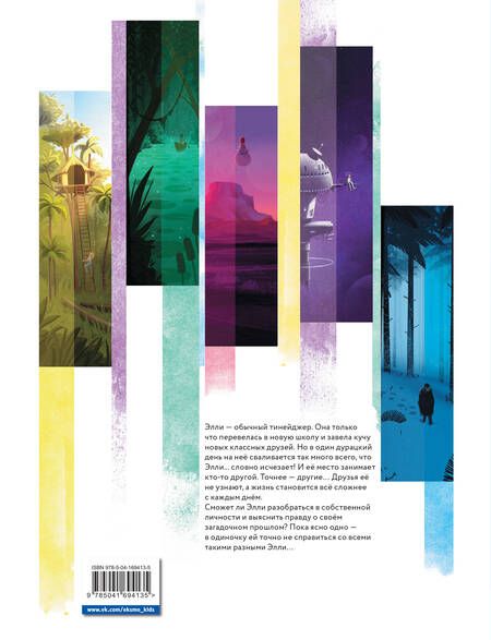 Фотография книги "Кид Туссен: Такие разные Элли. Книга 1. Новенькая"