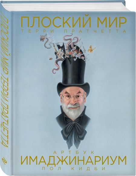 Фотография книги "Кидби: Плоский мир Терри Пратчетта. Имаджинариум"