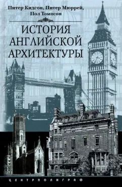 Обложка книги "Кидсон, Мюррей, Томпсон: История английской архитектуры"