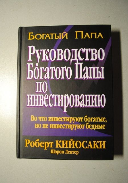 Фотография книги "Кийосаки, Лектер: Руководство богатого папы по инвестированию"