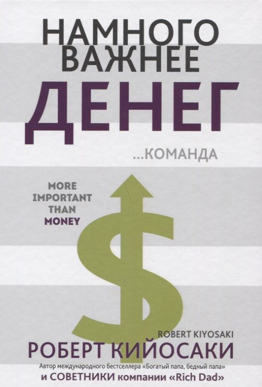 Обложка книги "Кийосаки: Намного важнее денег"