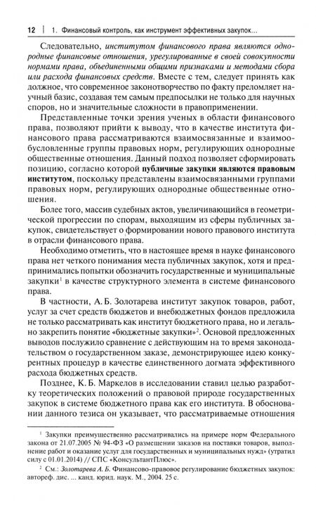 Фотография книги "Кикавец, Цареградская: Финансовый контроль публичных закупок в Российской Федерации. Монография"