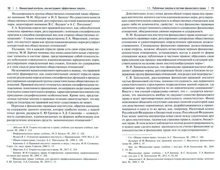 Фотография книги "Кикавец, Цареградская: Финансовый контроль публичных закупок в Российской Федерации. Монография"