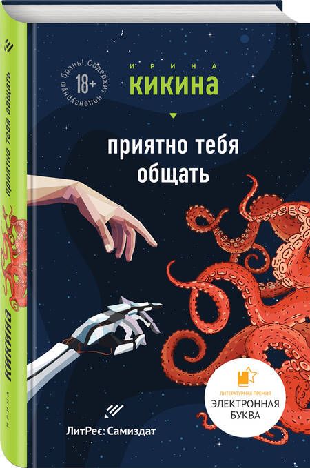 Фотография книги "Кикина: Приятно тебя общать"