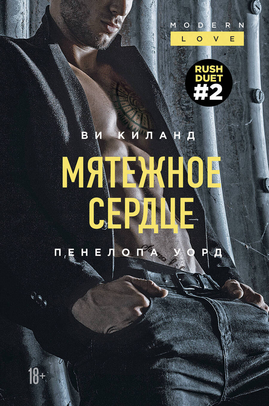 Обложка книги "Киланд: Мятежное сердце"