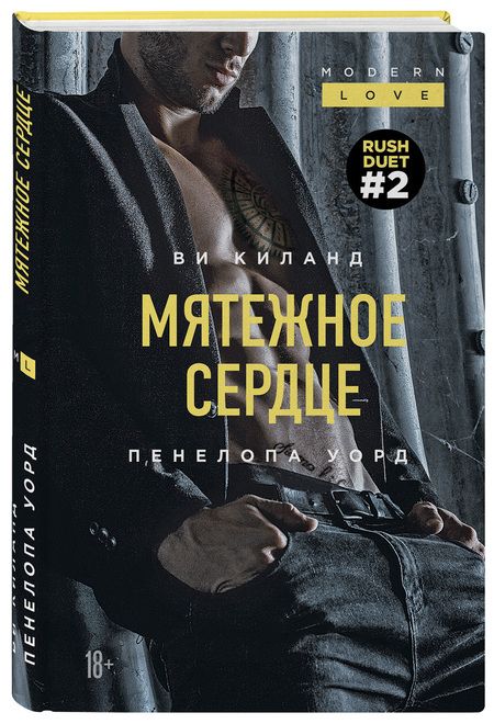Фотография книги "Киланд: Мятежное сердце"