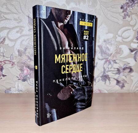 Фотография книги "Киланд: Мятежное сердце"
