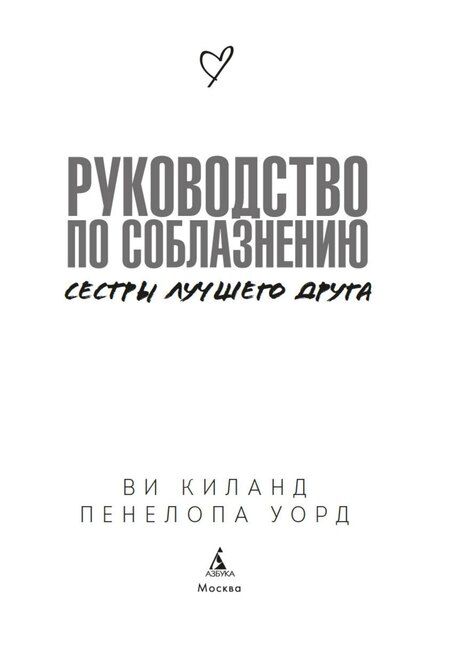 Фотография книги "Киланд, Уорд: Руководство по соблазнению сестры лучшего друга"