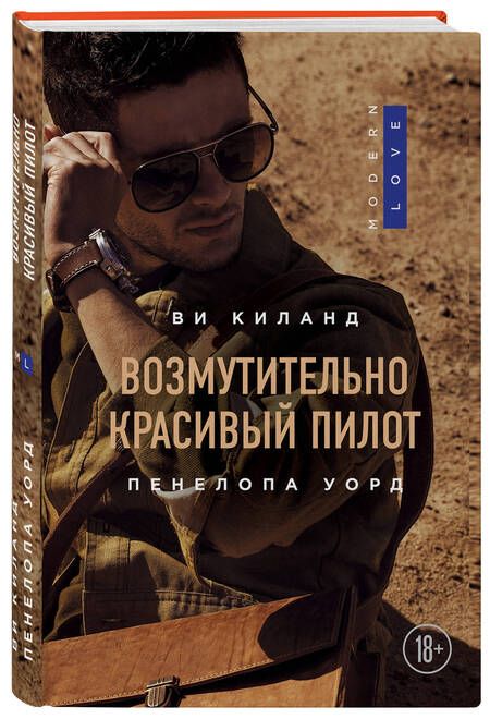 Фотография книги "Киланд, Уорд: Возмутительно красивый пилот"