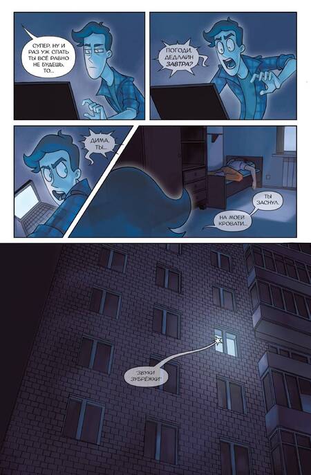 Фотография книги "Килевая, Комикс: Дух моей общаги. Книга 2. Бессонный паралич"