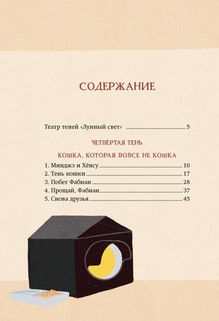 Фотография книги "Ким, Чон: Магазин теней «Лунный свет». Книга 2. Кошка в стеклянной бутылке"