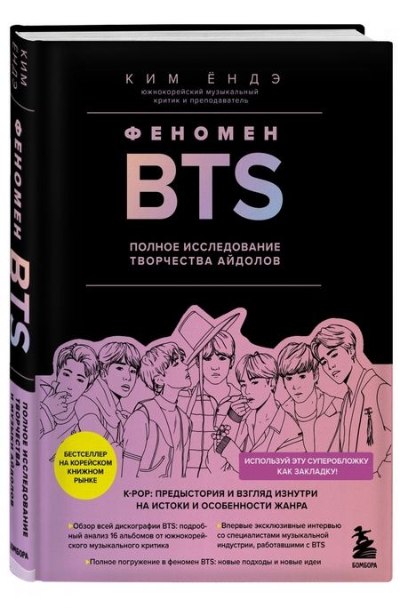 Фотография книги "Ким: Феномен BTS. Полное исследование творчества айдолов"