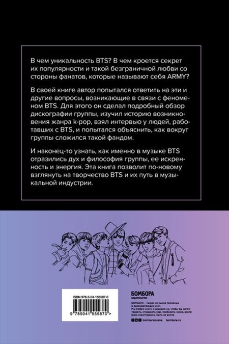 Фотография книги "Ким: Феномен BTS. Полное исследование творчества айдолов"